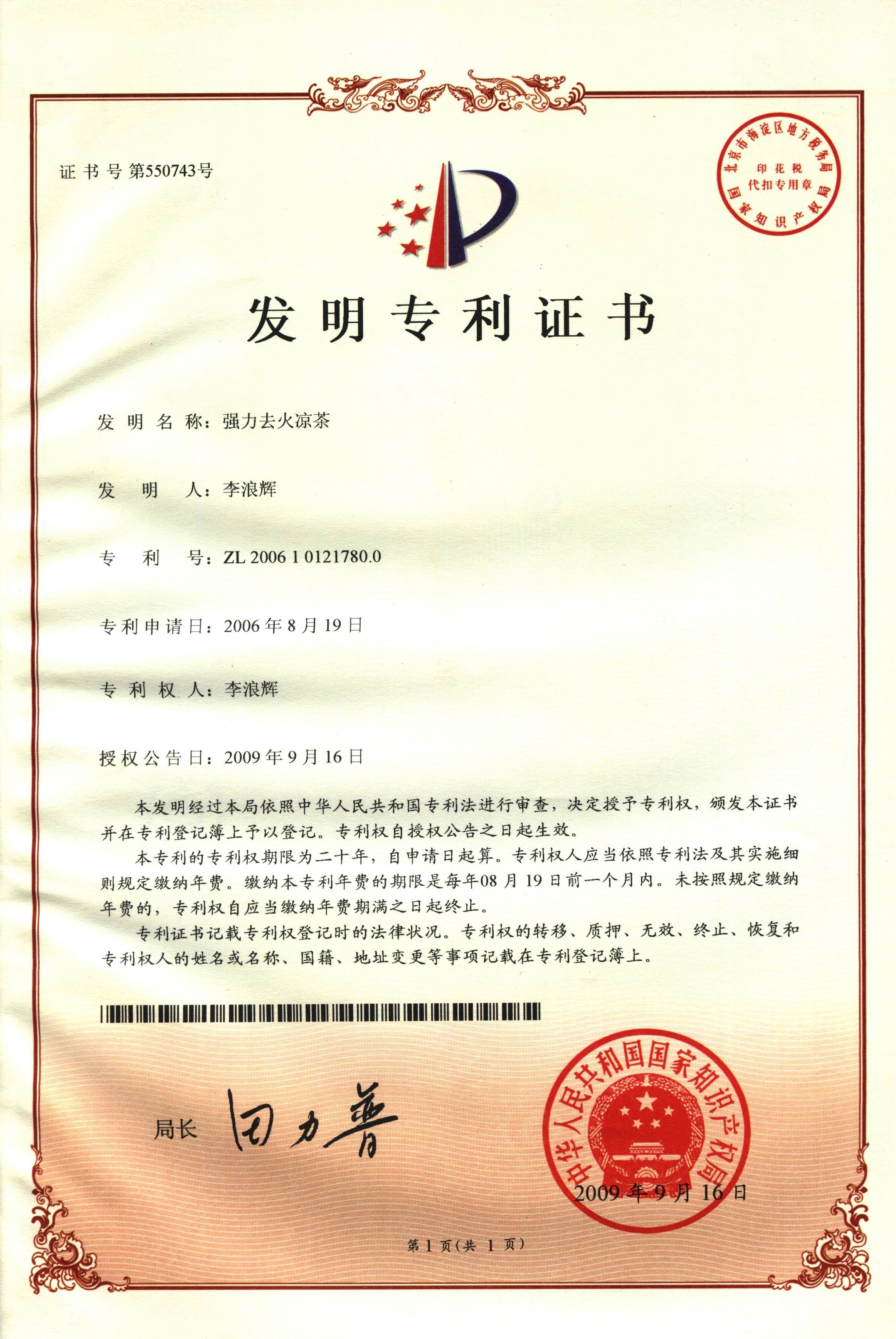 廣西強壽藥業(yè)強力去火涼茶專(zhuān)利