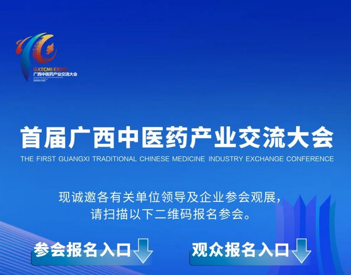 大會(huì )倒計時(shí)！首屆廣西中醫藥產(chǎn)業(yè)交流大會(huì )參會(huì )觀(guān)展報名中……
