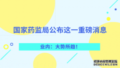 國家藥監局公布這一重磅消息 業(yè)內：大勢所趨！