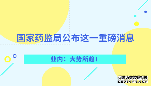 國家藥監局公布這一重磅消息 業(yè)內：大勢所趨！