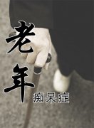 老年癡呆晚期臨死前癥狀表現有什么？