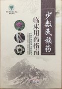 益智康腦丸、牛至肝康丸、解毒通淋丸被收錄入《少數民族藥臨床用藥指南》一書(shū)中