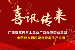喜訊！廣西首家純本土企業(yè)廣西強壽藥業(yè)集團-中藥配方顆粒項目獲得生產(chǎn)許可！