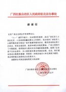 廣西政府駐京辦事處向強壽藥業(yè)董事長(cháng)李浪輝先生發(fā)來(lái)的感謝信