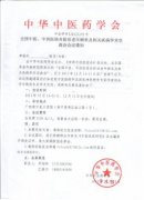 全國中醫、中西醫結合防治老年癡呆及相關(guān)疾病學(xué)術(shù)交流會(huì )會(huì )議通知